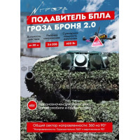 Подавитель БПЛА «Гроза» Броня 2.0 720-1020 МГц